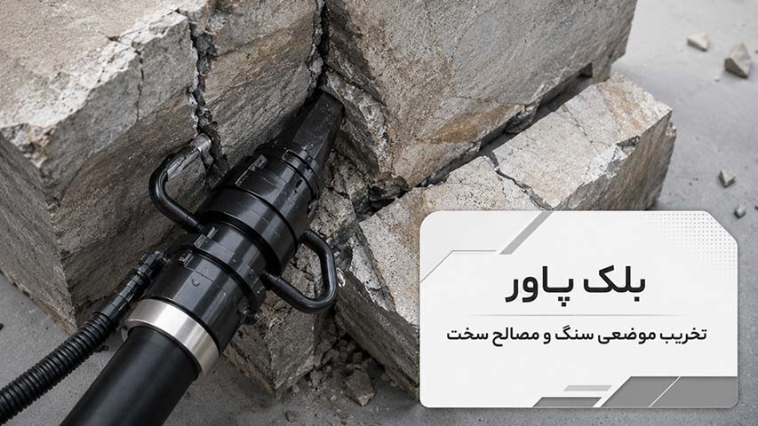 بلک پاور و شکست کنترل‌شده سنگ