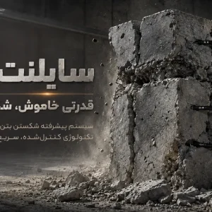 سایلنت پاور