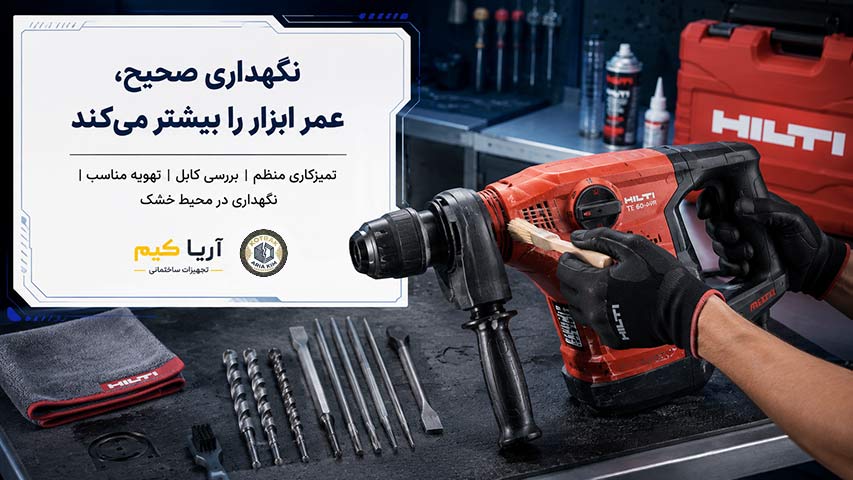 نحوه نگهداری از ابزار آلات برقی