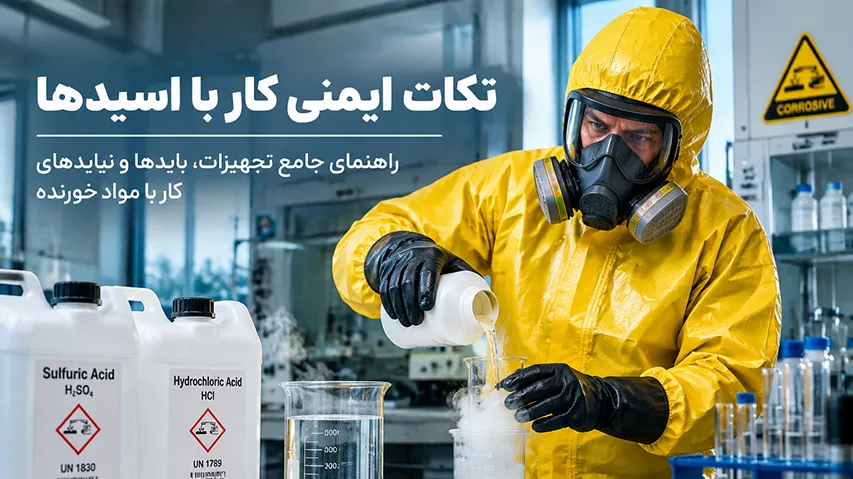 نکات ایمنی هنگام کار با اسید ها؛ راهنمای جامع